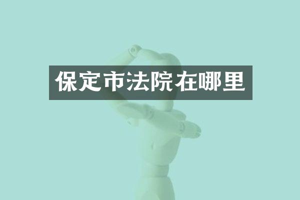 保定市法院在哪里