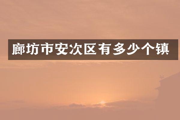 廊坊市安次区有多少个镇