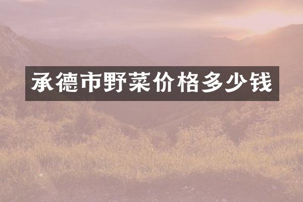 承德市野菜价格多少钱