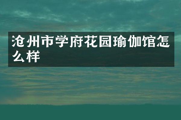 沧州市学府花园瑜伽馆怎么样