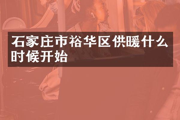 石家庄市裕华区供暖什么时候开始