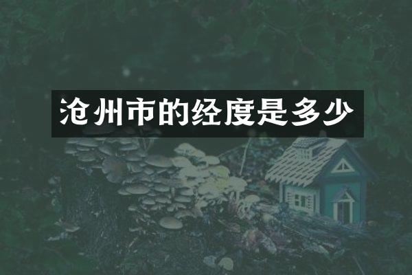 沧州市的经度是多少