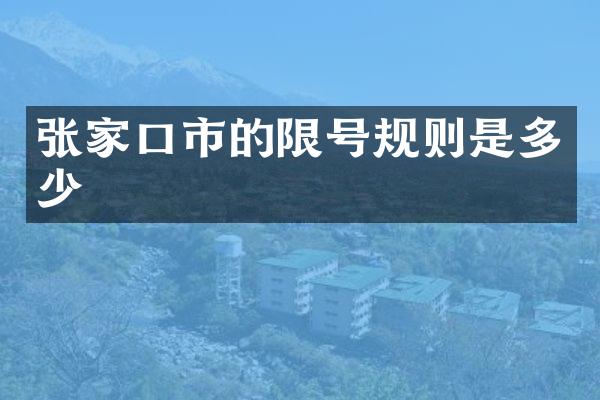 张家口市的限号规则是多少