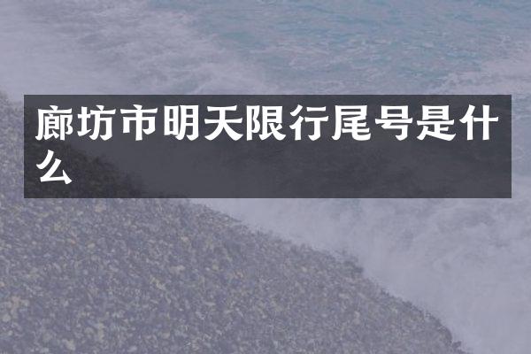 廊坊市明天限行尾号是什么