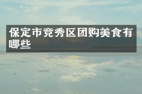 保定市竞秀区团购美食有哪些