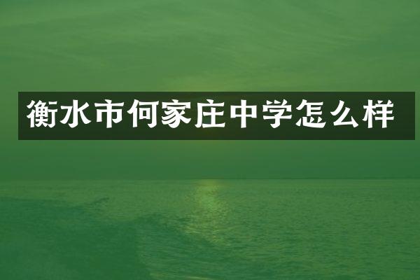 衡水市何家庄中学怎么样