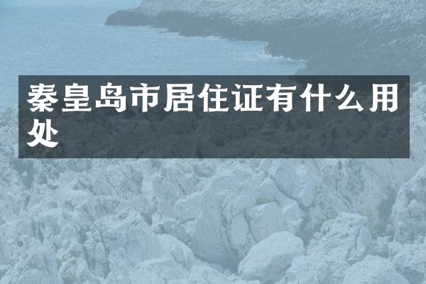 秦皇岛市居住证有什么用处