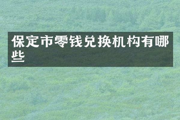 保定市零钱兑换机构有哪些