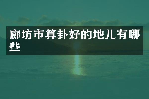 廊坊市算卦好的地儿有哪些