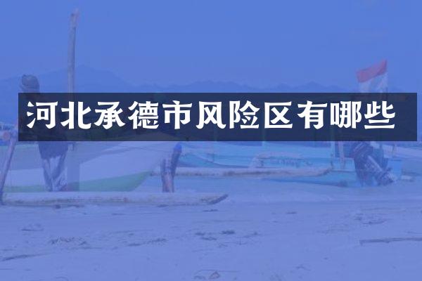 河北承德市风险区有哪些