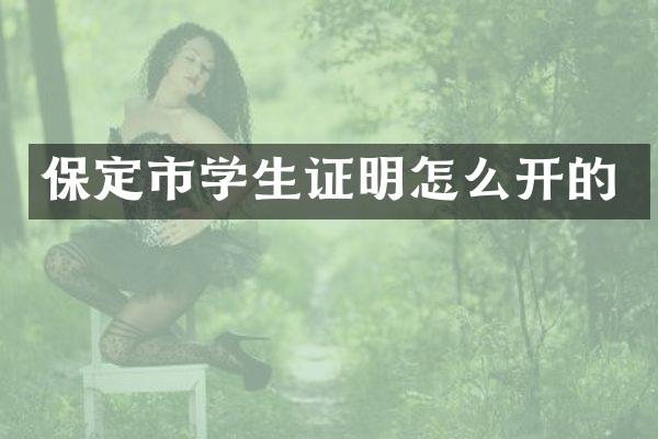 保定市学生证明怎么开的