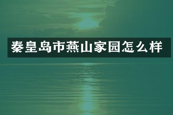 秦皇岛市燕山家园怎么样