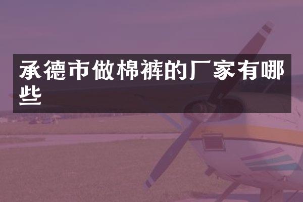 承德市做棉裤的厂家有哪些