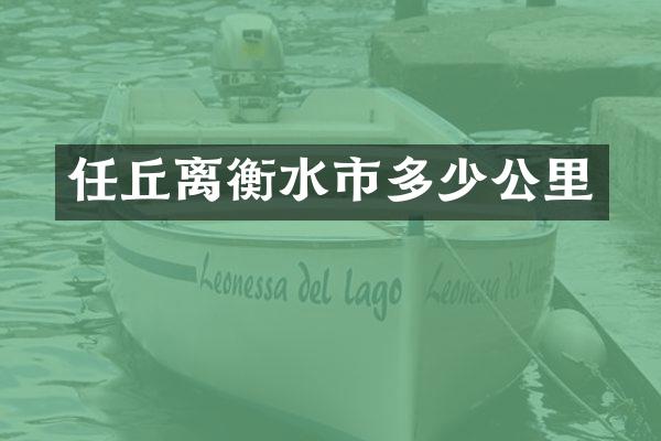任丘离衡水市多少公里
