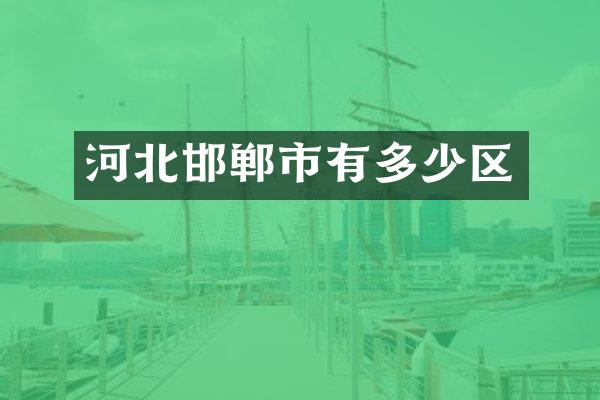 河北邯郸市有多少区