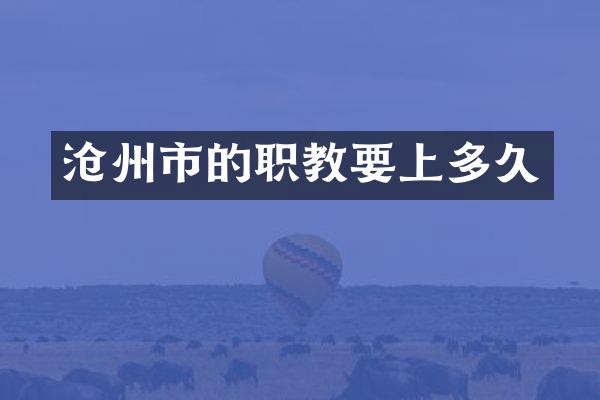 沧州市的职教要上多久