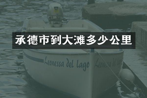 承德市到大滩多少公里