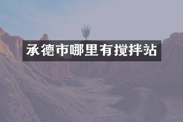 承德市哪里有搅拌站