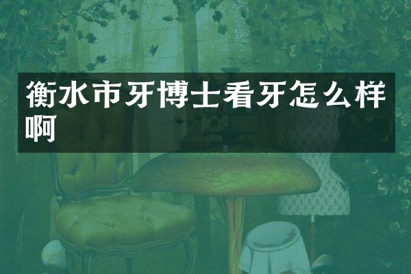 衡水市牙博士看牙怎么样啊