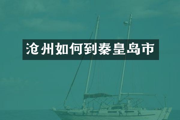 沧州如何到秦皇岛市