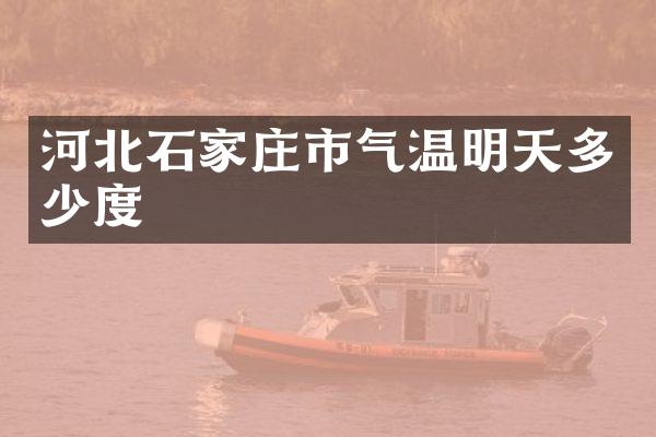 河北石家庄市气温明天多少度
