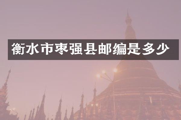 衡水市枣强县邮编是多少