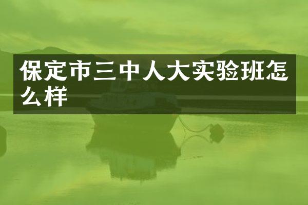 保定市三中人大实验班怎么样