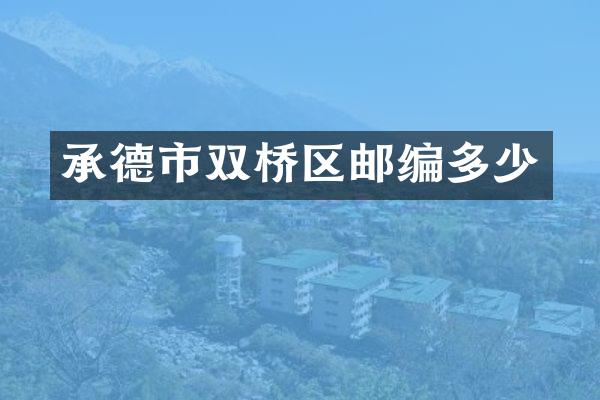 承德市双桥区邮编多少