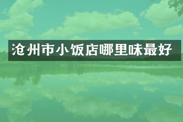 沧州市小饭店哪里味最好