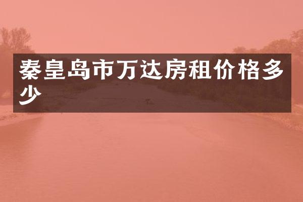 秦皇岛市万达房租价格多少