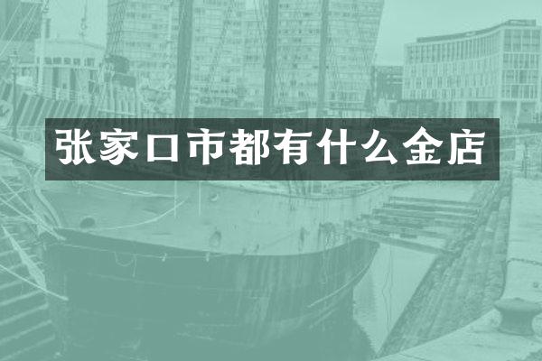 张家口市都有什么金店