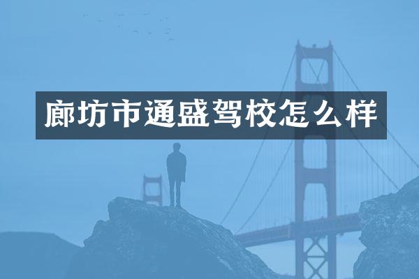 廊坊市通盛驾校怎么样