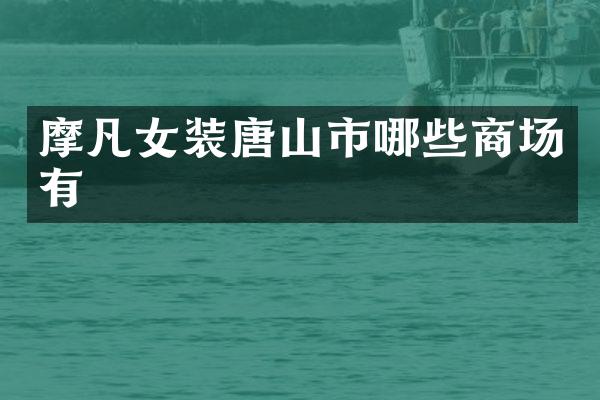摩凡女装唐山市哪些商场有