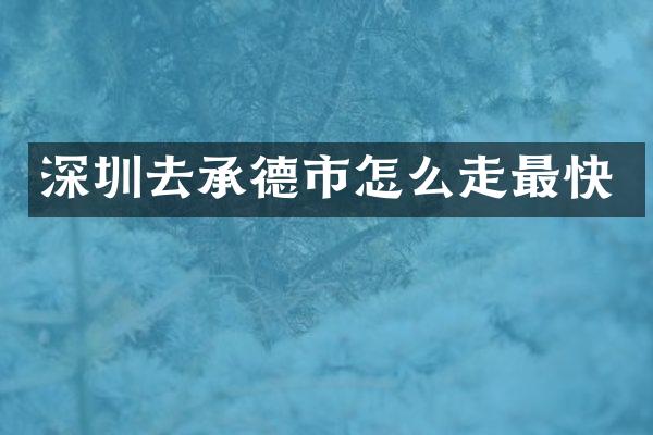深圳去承德市怎么走最快