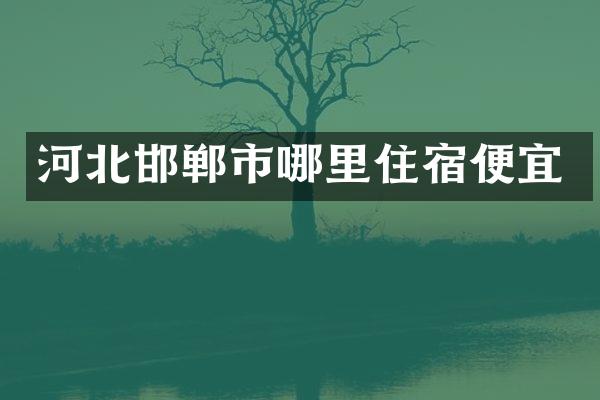 河北邯郸市哪里住宿便宜