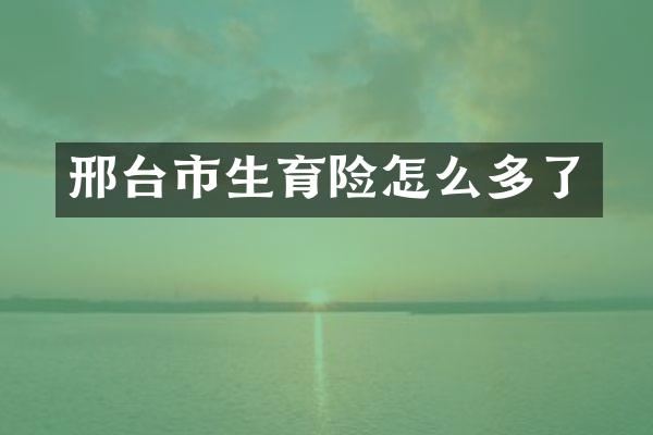 邢台市生育险怎么多了