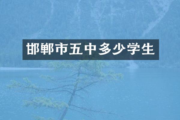 邯郸市五中多少学生