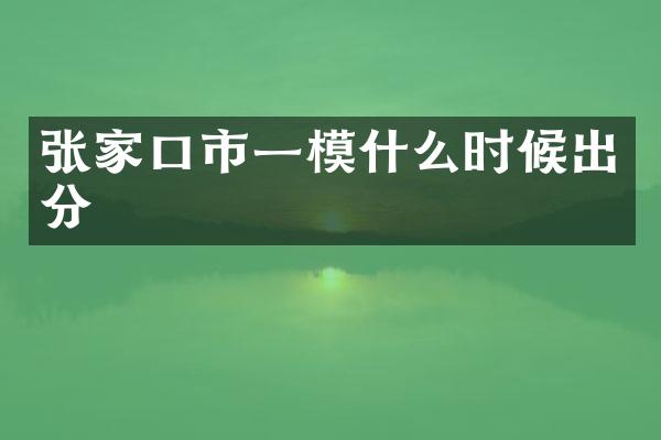 张家口市一模什么时候出分