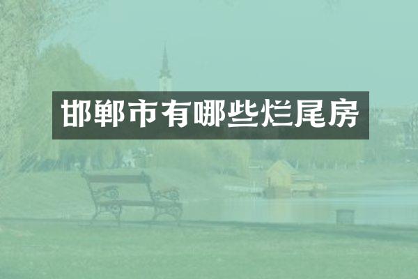 邯郸市有哪些烂尾房