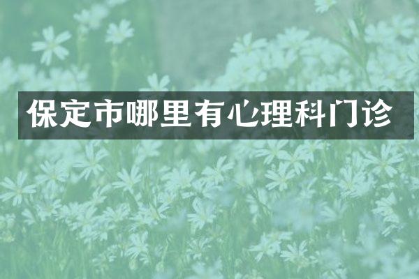 保定市哪里有心理科门诊