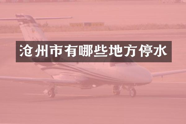 沧州市有哪些地方停水
