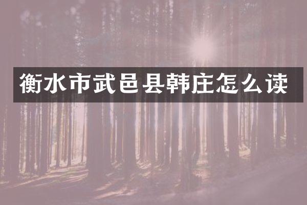 衡水市武邑县韩庄怎么读