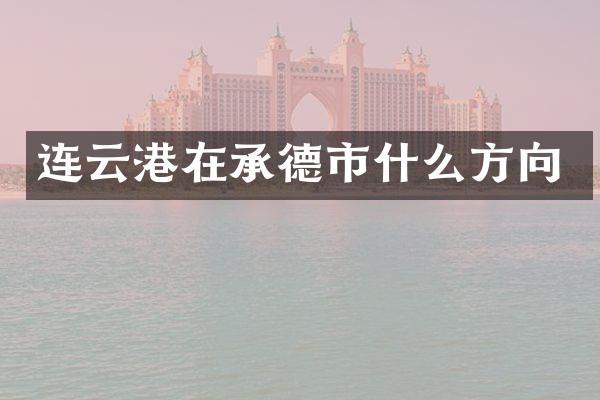连云港在承德市什么方向