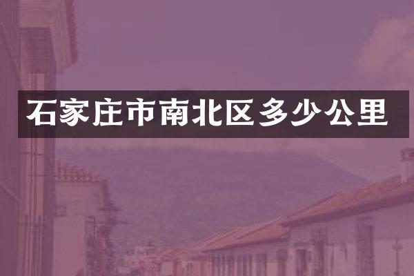 石家庄市南北区多少公里