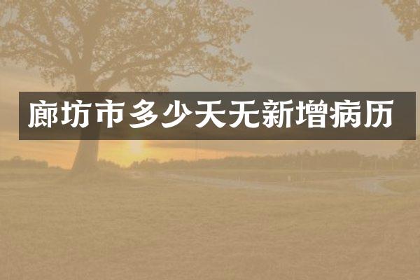 廊坊市多少天无新增病历