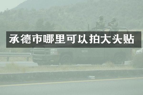 承德市哪里可以拍大头贴