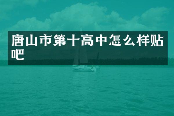 唐山市第十高中怎么样贴吧