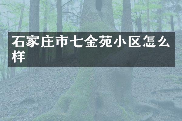 石家庄市七金苑小区怎么样