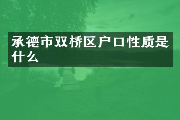 承德市双桥区户口性质是什么