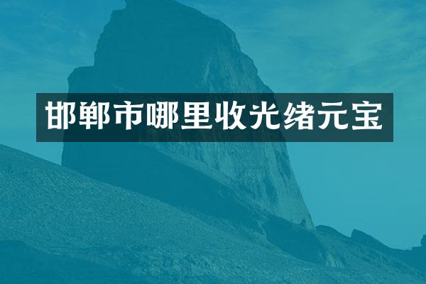 邯郸市哪里收光绪元宝